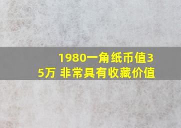 1980一角纸币值35万 非常具有收藏价值